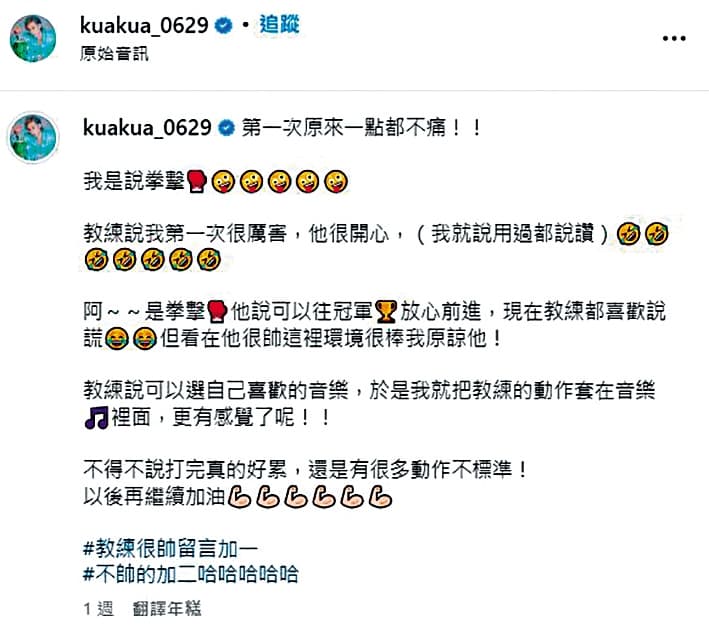 嘻小瓜經常在社群網站分享日常，當中也有和拳擊教練的互動。（翻攝自嘻小瓜IG）