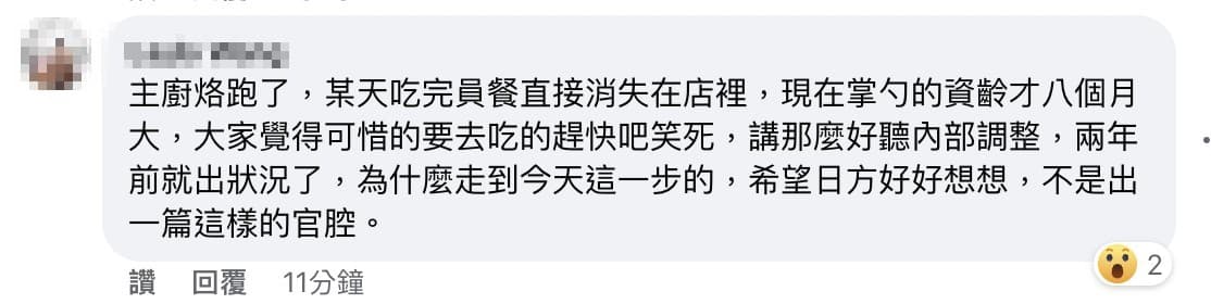有網友在祥雲龍吟貼文下留言,詢問主廚為何烙跑。(截圖自臉書)