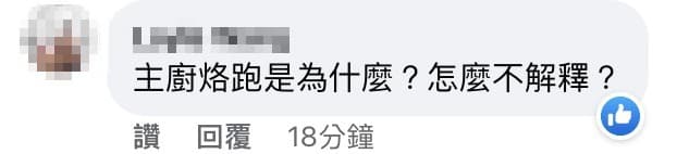 有網友在祥雲龍吟貼文下留言,詢問主廚為何烙跑。(截圖自臉書)