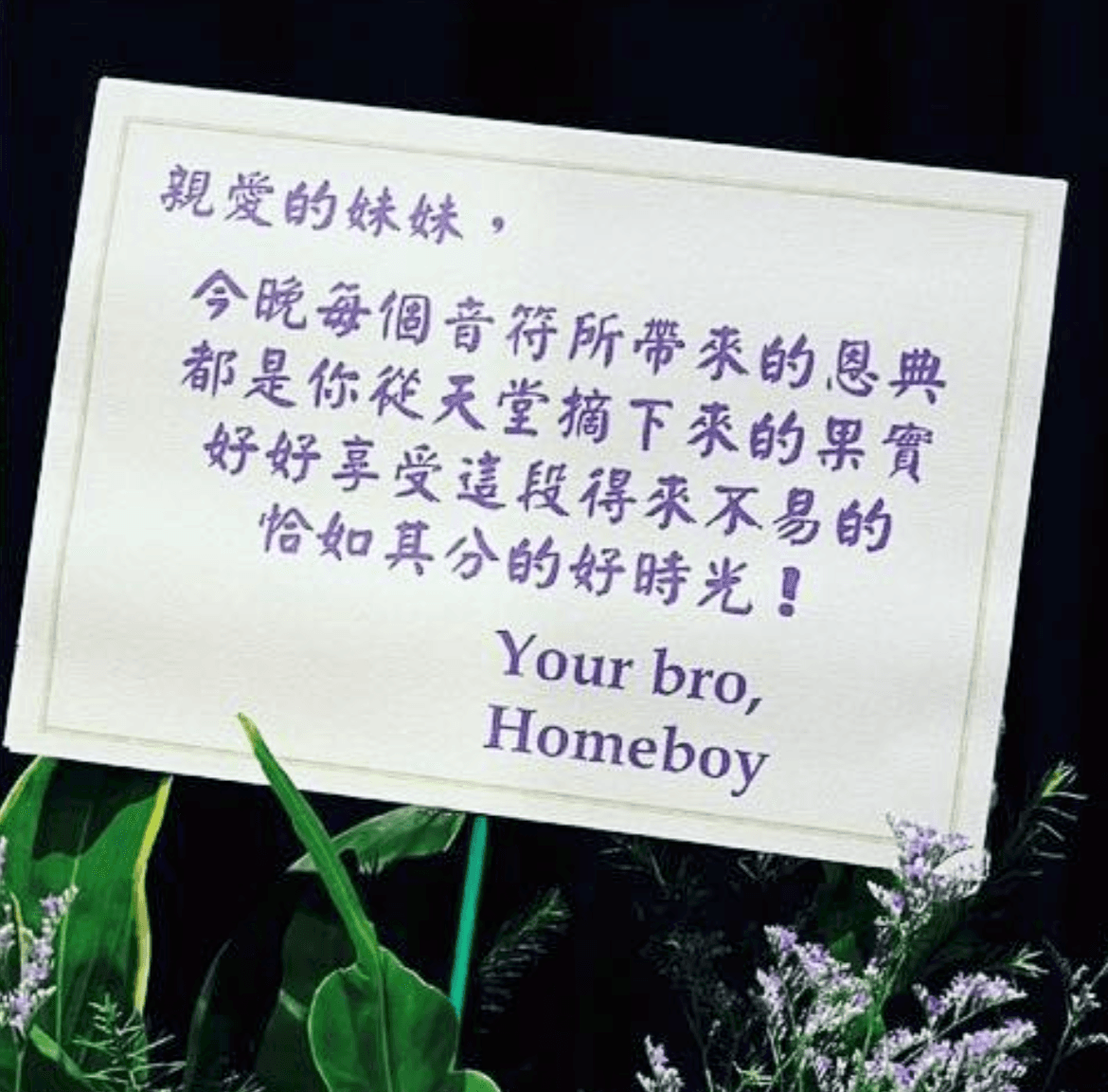王力宏送花籃給「親愛的妹妹」范瑋琪。（翻攝范瑋琪IG）