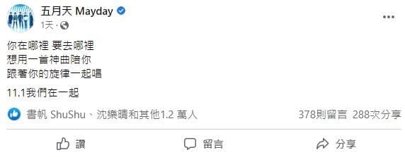 五月天29日在社群偷偷曝光單曲內容。(翻攝自五月天臉書)