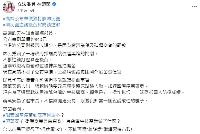  民進黨立委林楚茵po文，重話批評蔣萬安，「為了選市長，不惜與魔鬼交易」。（翻攝自林楚茵臉書）