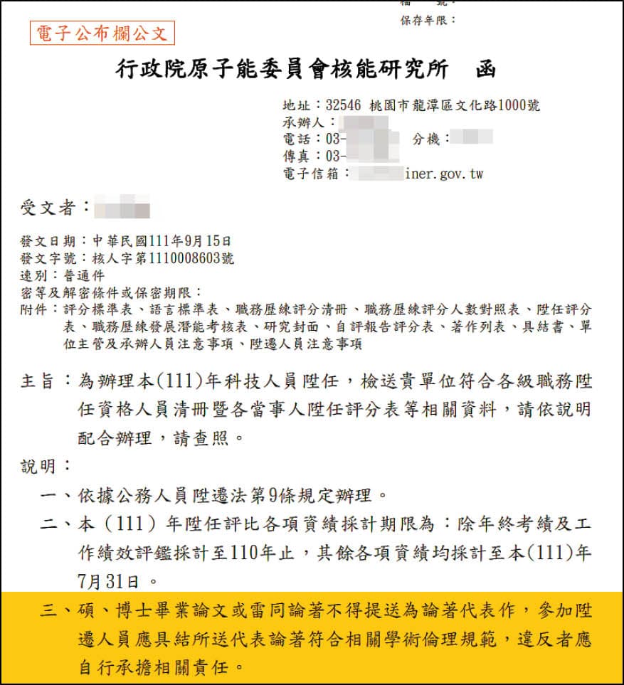 核研所最近要求申請升遷者須具結,確認論文符合學術倫理規範。(讀者提供)