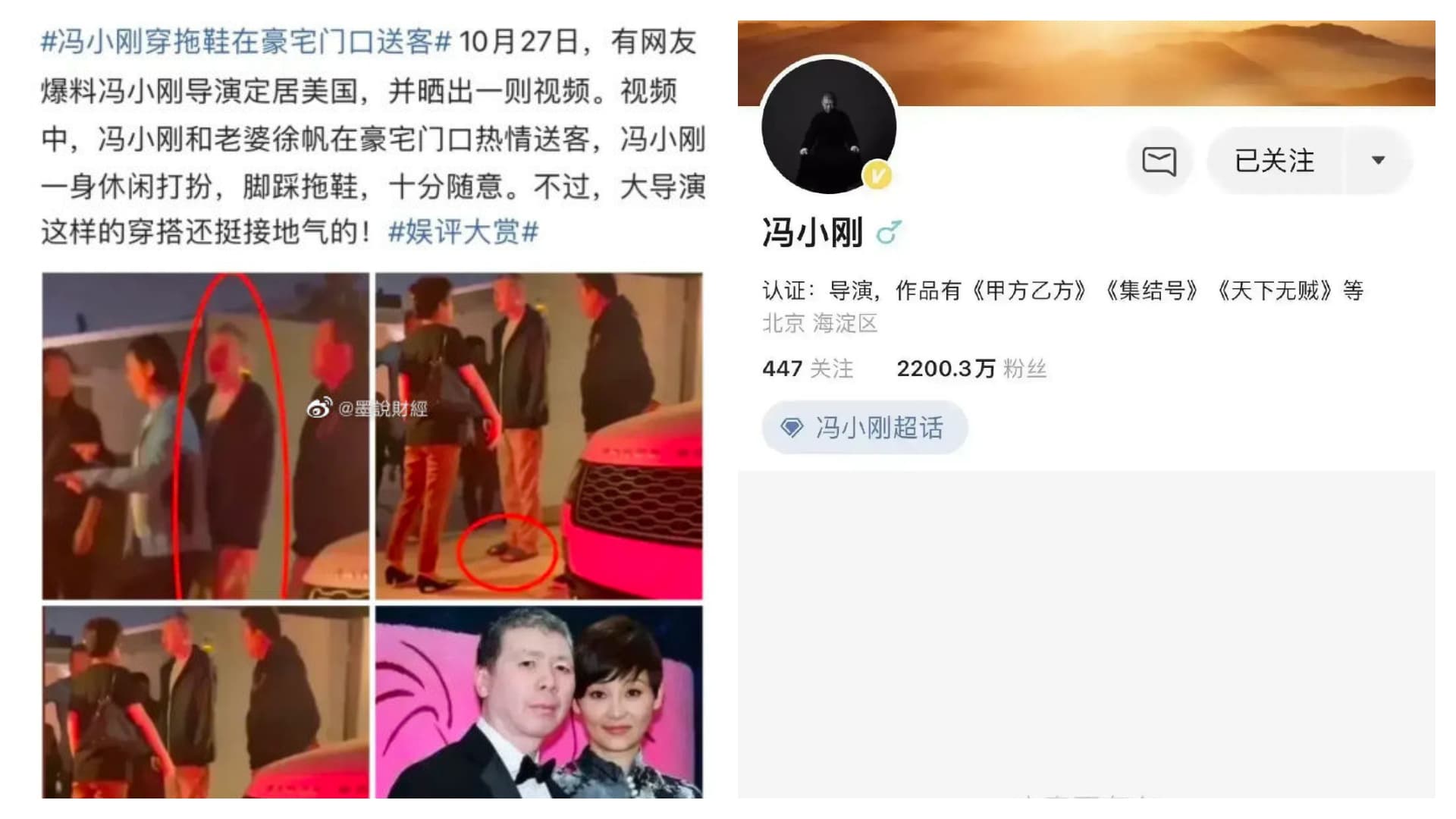 馮小剛清空微博,加上被拍到在美國豪宅門口送客,就引發外界猜測。(翻攝自微博)