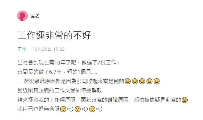 女網友分享自己令人絕望的工作運。（翻攝自Dcard）