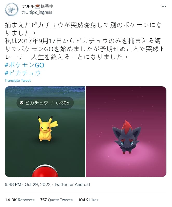 阿爾奇抓到的皮卡丘竟突然變身,讓他5年多來的堅持破功了。(翻攝自推特@UltipZ_ingress)