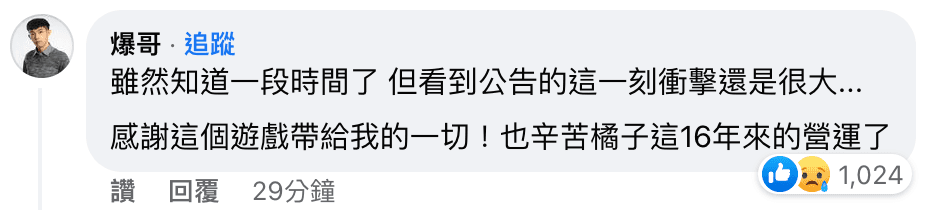 爆哥在公告下方留言。(截圖自臉書)