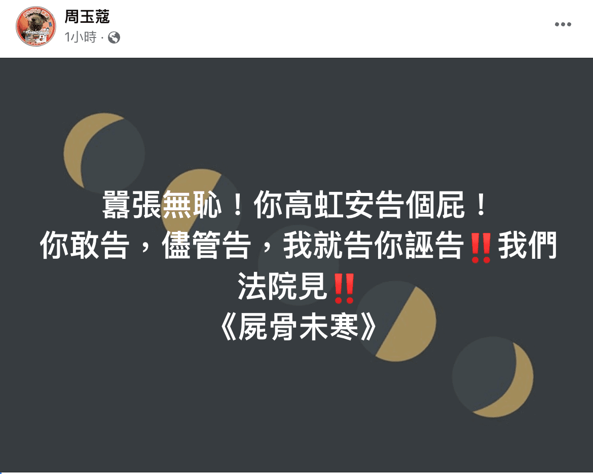 周玉蔻在臉書反擊,怒嗆高虹安「告個屁」。(截圖自周玉蔻臉書)
