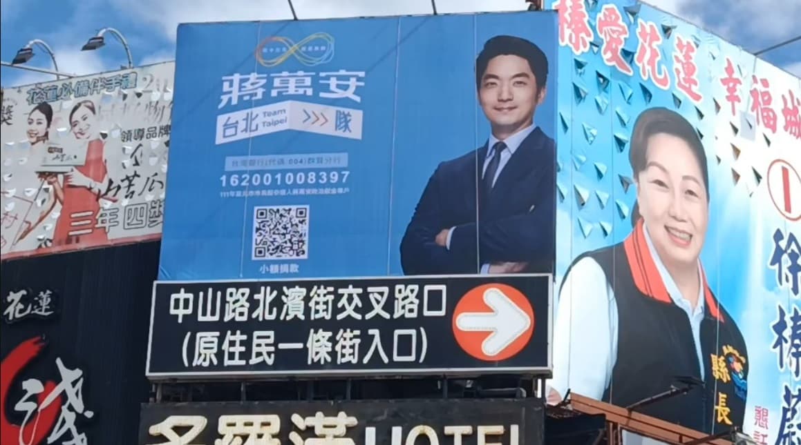 位在花蓮舊火車站前的看板除了刊載蔣萬安競選口號,下方的地址透露刊登者身分。(讀者提供)