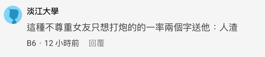 網友認為原po男友行為太渣。(截圖自Dcard)