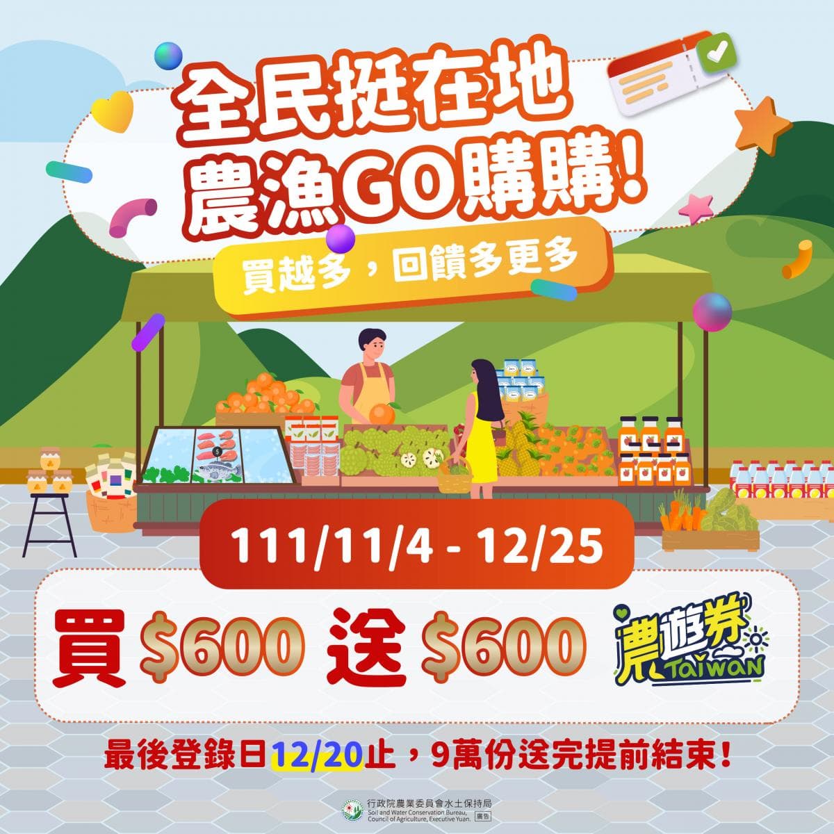 農委會推出農遊券4.0加碼促銷,單筆消費指定12農漁產品滿600元,就能獲得600元的農遊券。(翻攝自農委會官網)