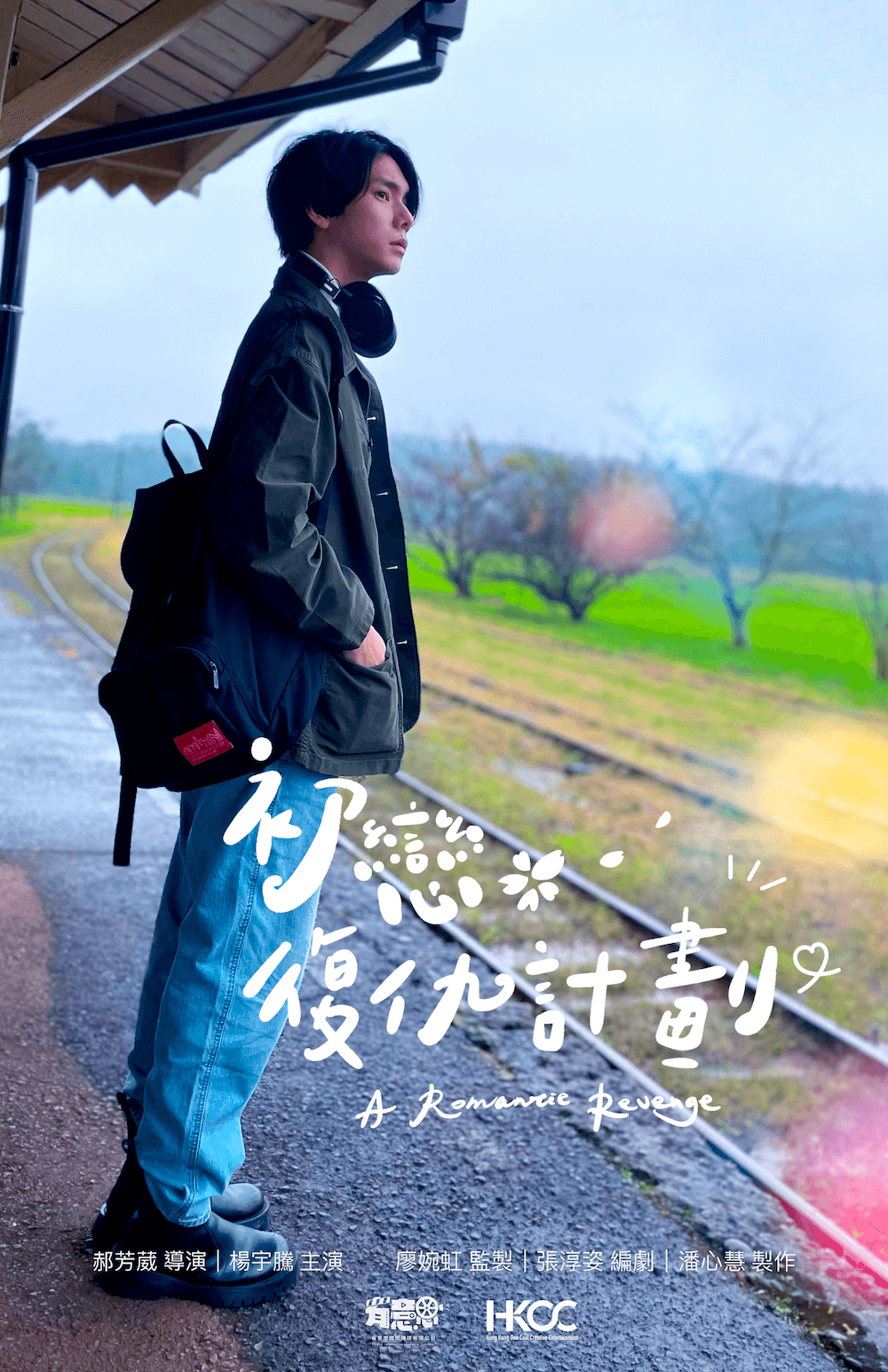 楊宇騰YU主演台灣奇幻愛情電影《初戀復仇計劃》概念海報曝光。(泓康天下提供)