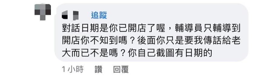 輔導員訊息時常不讀不回,引起陳先生不滿,但對方卻告訴他「輔導員只輔導到開店前」。(讀者提供)