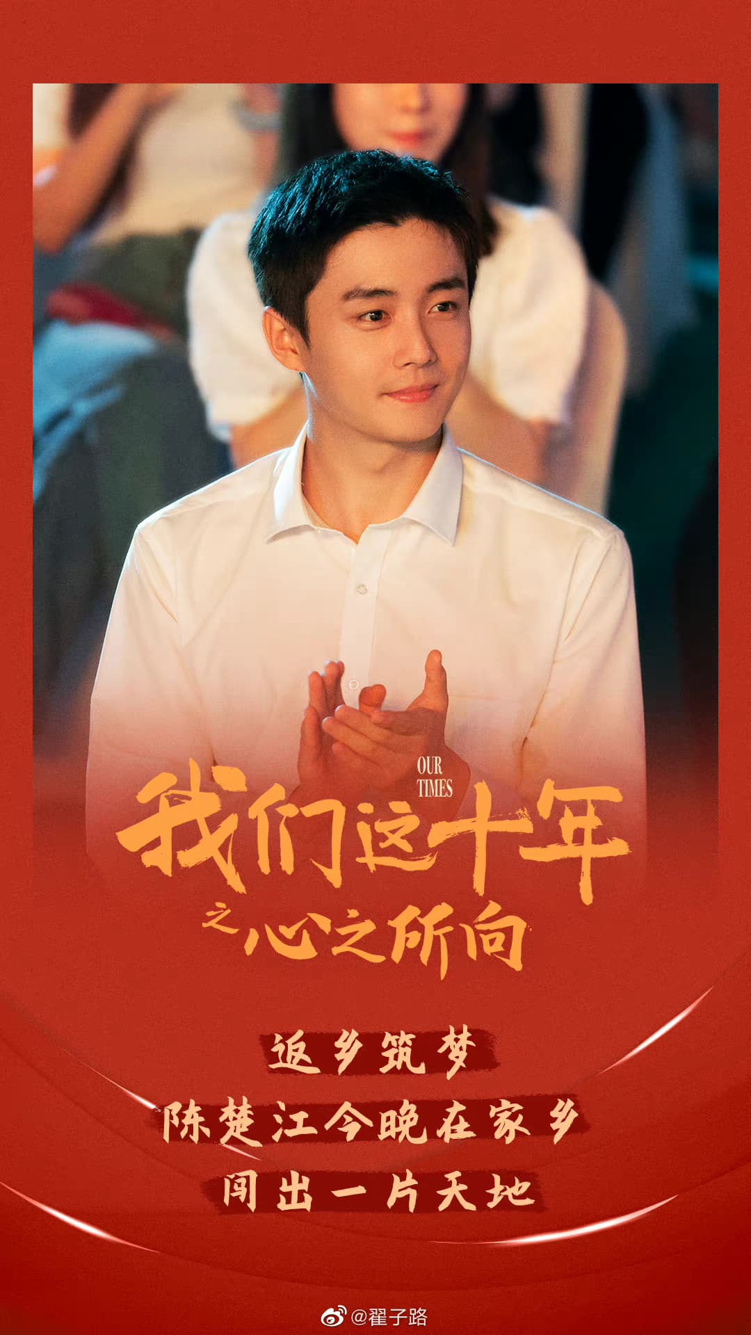 翟子路主演的獻禮劇《我們這十年:心之所向》於今年10月上檔。(翻攝自翟子路微博)