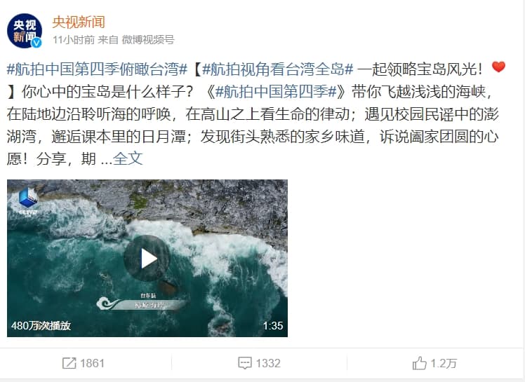 中國官媒《央視》近期公開《航拍中國》第四季的預告片,當中包含「俯瞰台灣」篇章。(翻攝自微博)