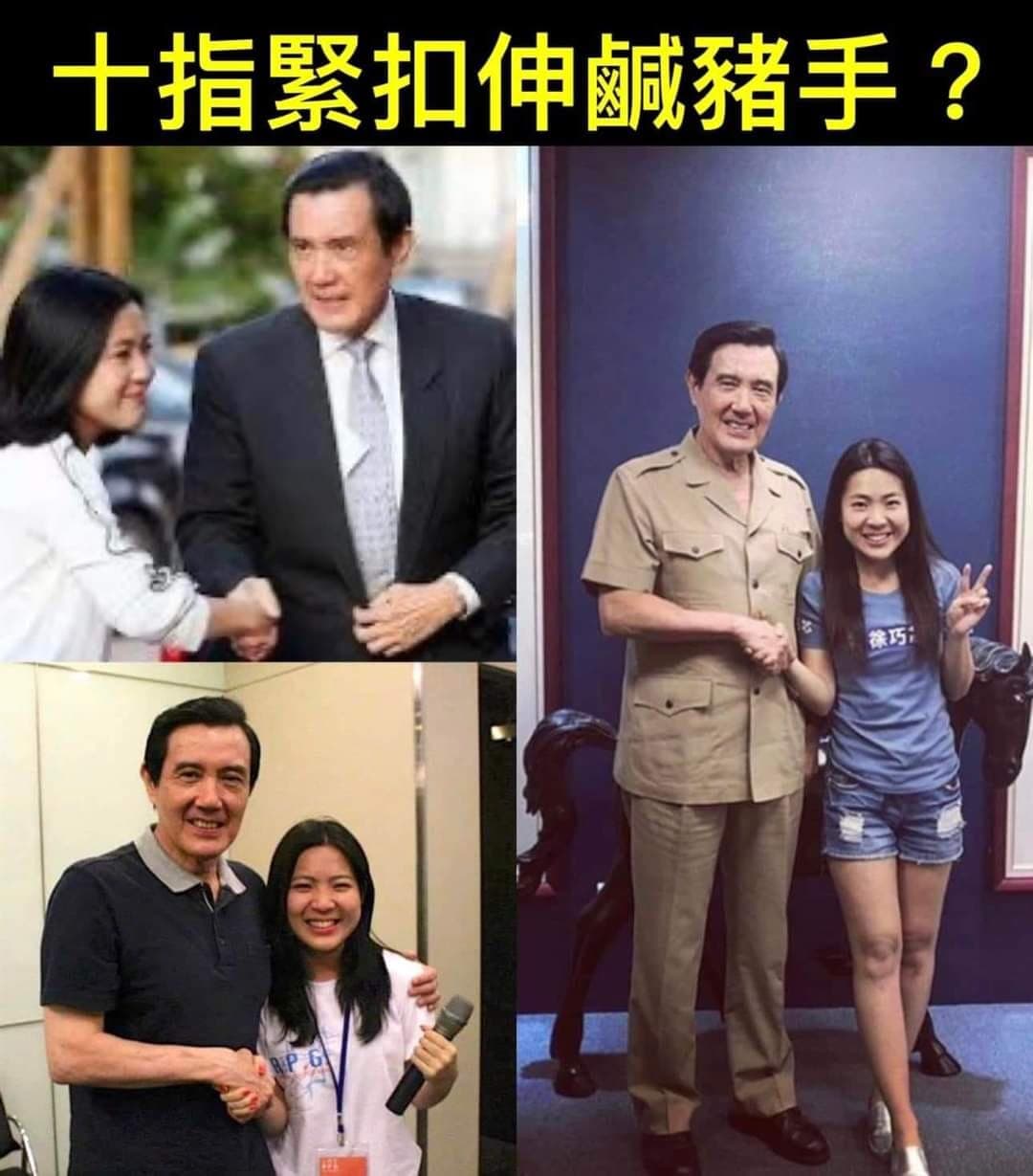徐巧芯也被網友翻出多張與馬英九緊握手、摟肩照片,被網友揶揄「每天都在翻車」。(翻攝自臉書)