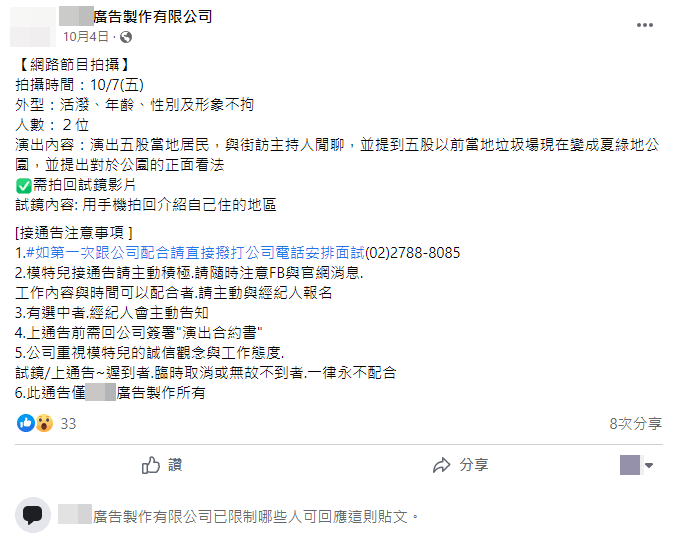 廣告公司徵求臨演的貼文仍在，不過已關閉留言功能。（翻攝自臉書）