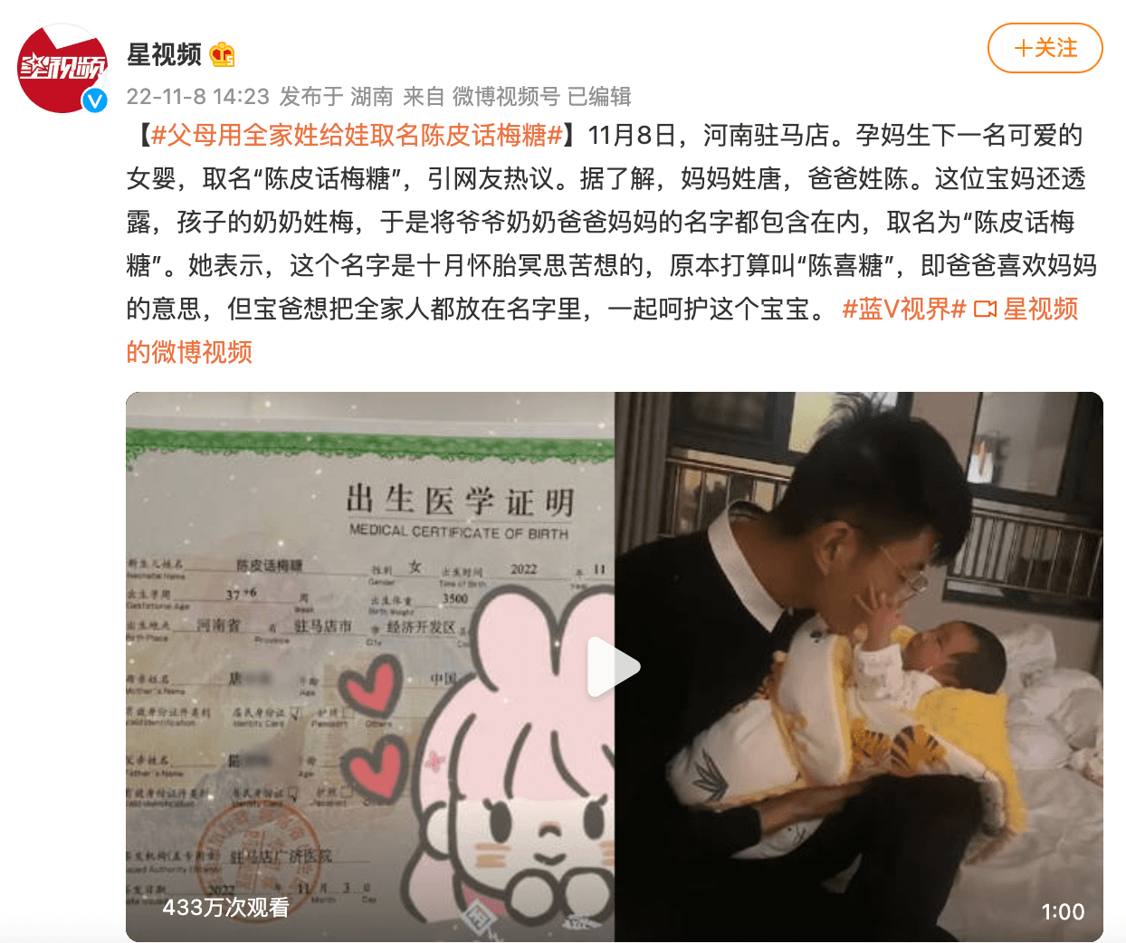 中國一對夫妻替剛出生的女兒取名「陳皮話梅糖」。(截自微博)