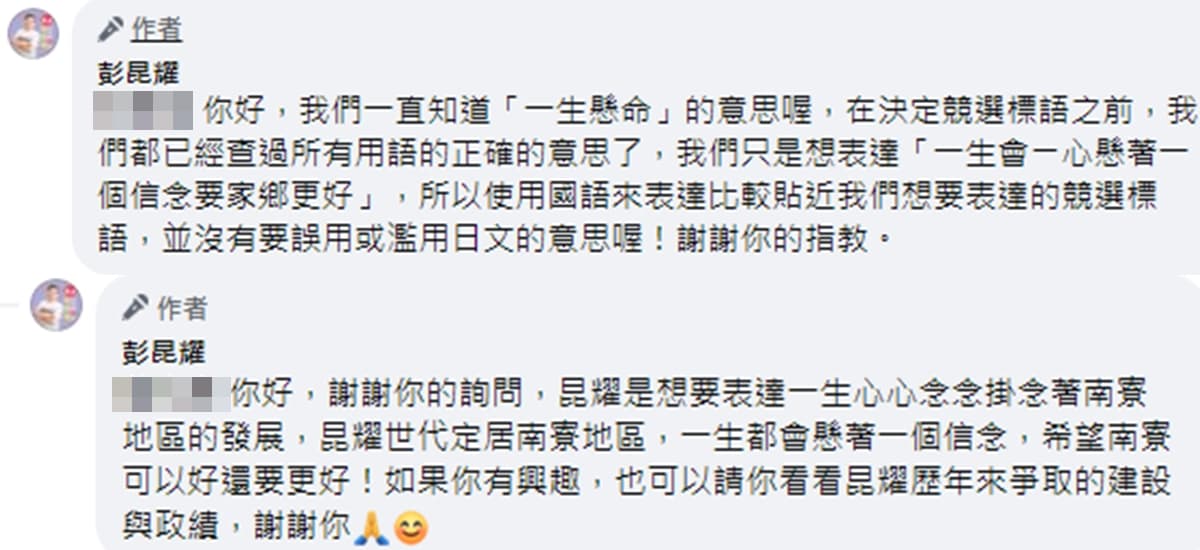 彭昆耀解釋競選標語是以中文來表達，並非日文誤用。（翻攝自彭昆耀臉書）