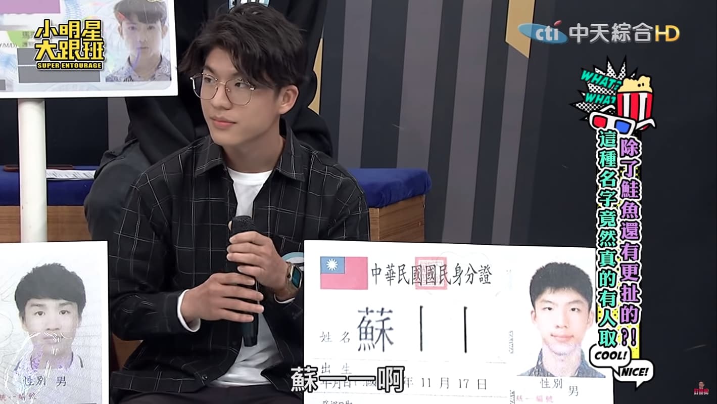 真的有一名男子的本名就要「蘇丨丨」,完全不用改名就可以吃免費爭鮮。(翻攝自小明星大跟班YouTube)
