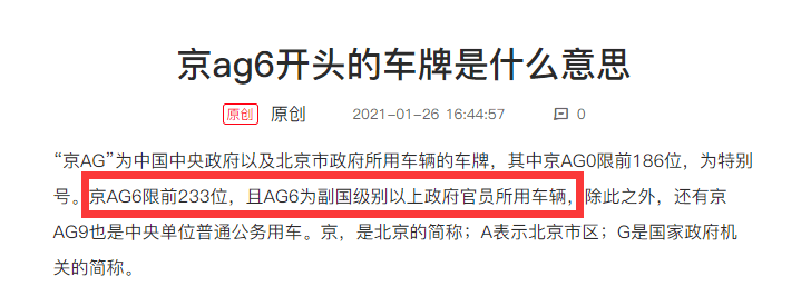 有網友科普稱「京AG6限前233位,且AG6為副國級別以上政府官員所用車輛」。(翻攝自推特@47291XJP8964)