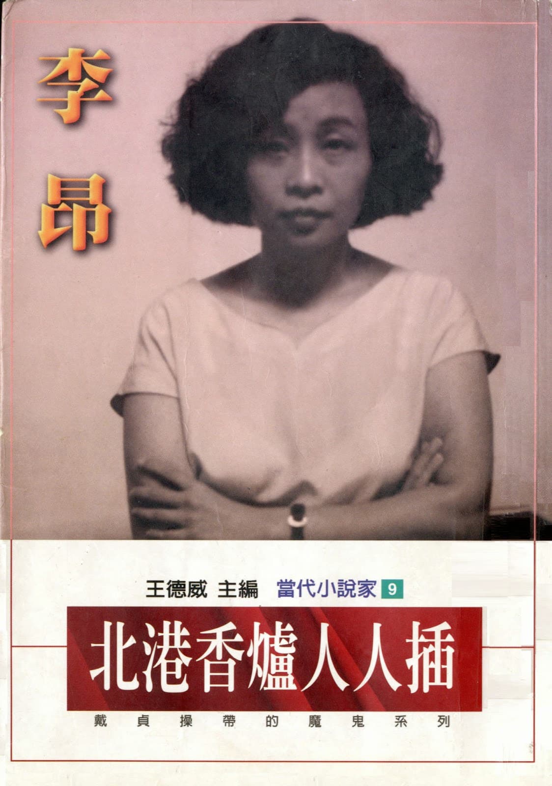 1997年出版的《北港香爐人人插:戴貞操帶的魔鬼系列》,共收錄包含〈北港香爐人人插〉在內的4篇短篇政治小說。(翻攝自李昂數位主題館)