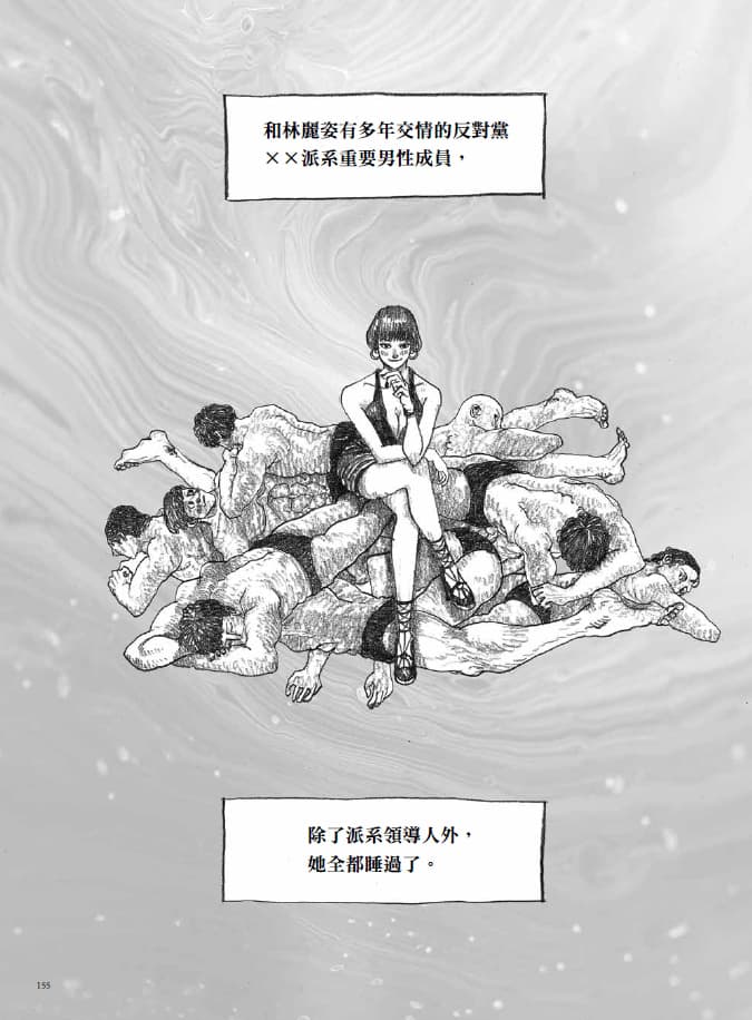 漫畫有許多限制級場景,並還原原著的辛辣字句,探討女性能否以身體作策略,向男性奪權。(大辣出版提供)