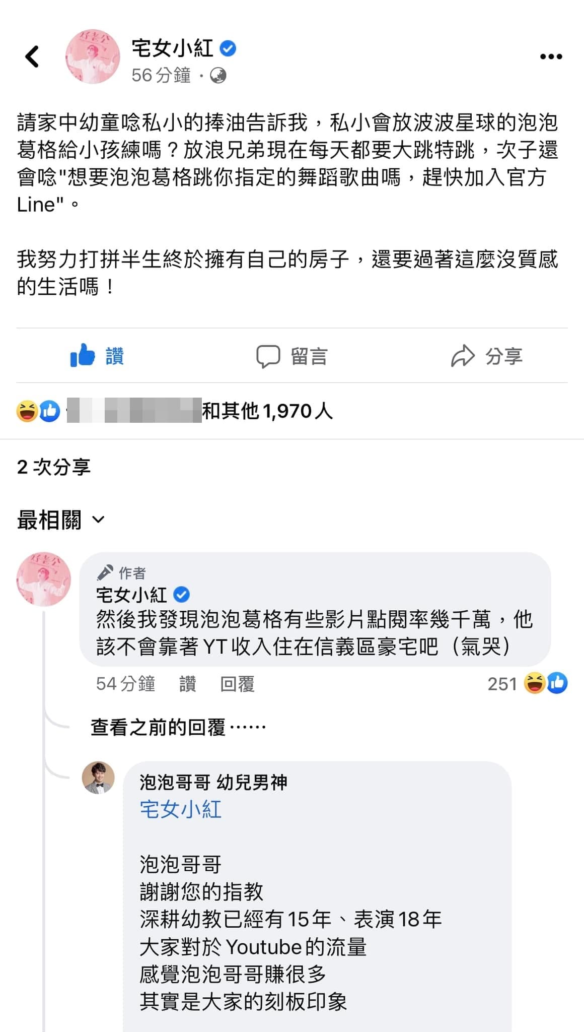 泡泡哥哥遭宅女小紅點名。(翻攝自宅女小紅臉書)
