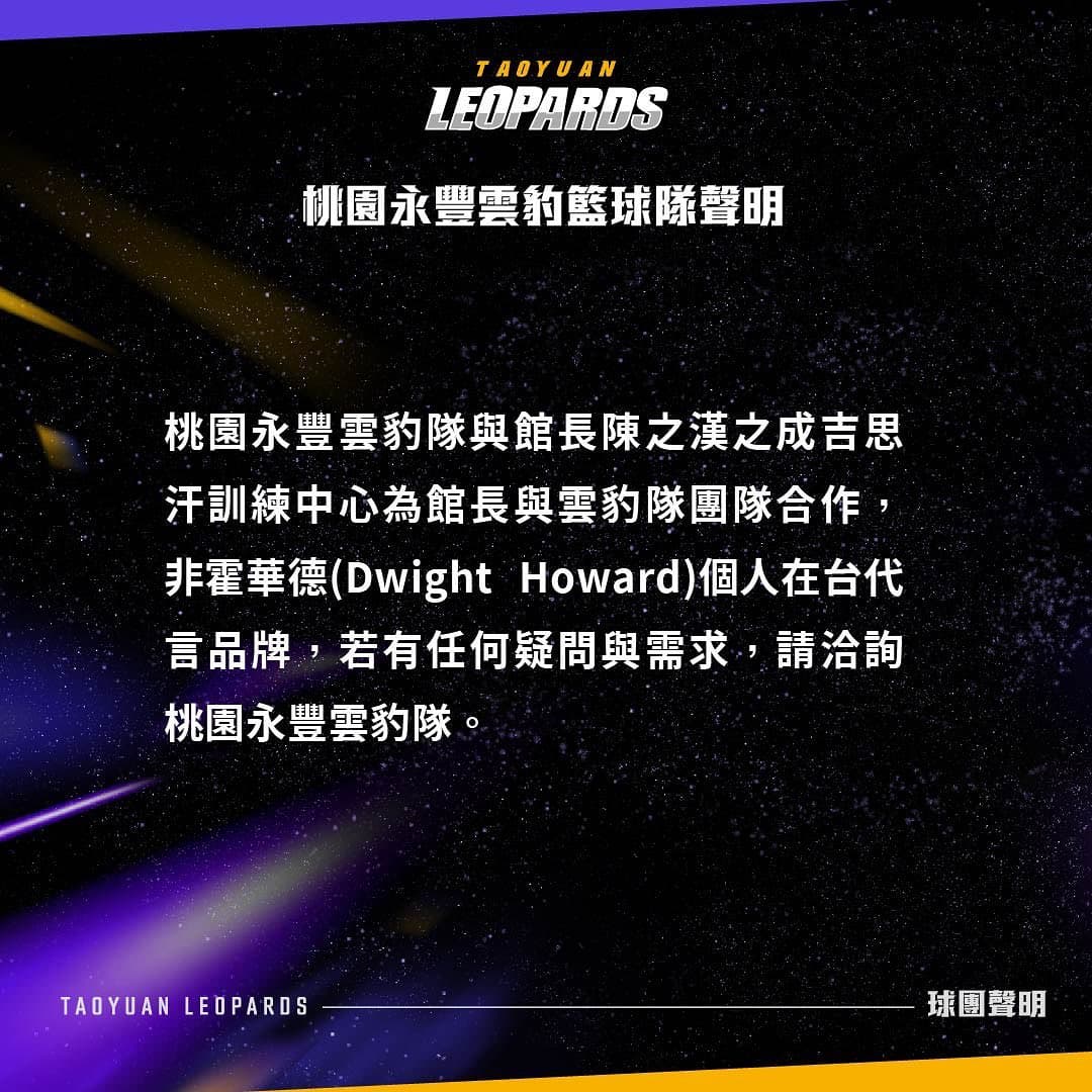 球團今（16日）下午突發聲明，強調館長經營的成吉思汗訓練中心並非霍華德個人在台代言品牌。（翻攝自桃園永豐雲豹職業籃球隊 Taoyuan Leopards臉書粉專）