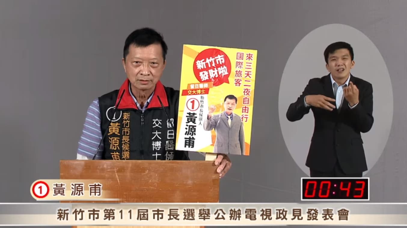 黃源甫今仍出席政見發表會,並稱自己的賄選疑雲是被有心人士誣告。(翻攝自新竹市長政見發表會)