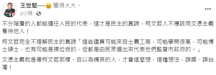 市長柯文哲日前提到自己受不了「被沒讀書的質詢」，市議員王世堅今天po文怒批柯，「不應該用文憑主義看待他人！」（翻攝自王世堅臉書）