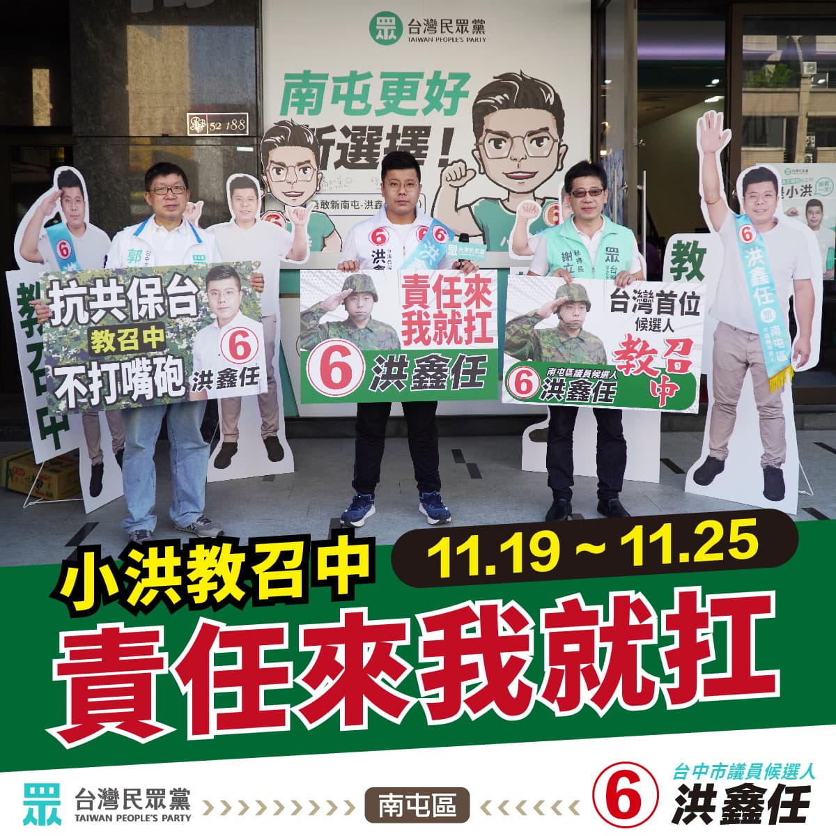 選戰倒數7天,洪鑫任11/19~11/25卻在成功嶺進行為期7天的教召訓練。(翻攝自洪鑫任臉書)