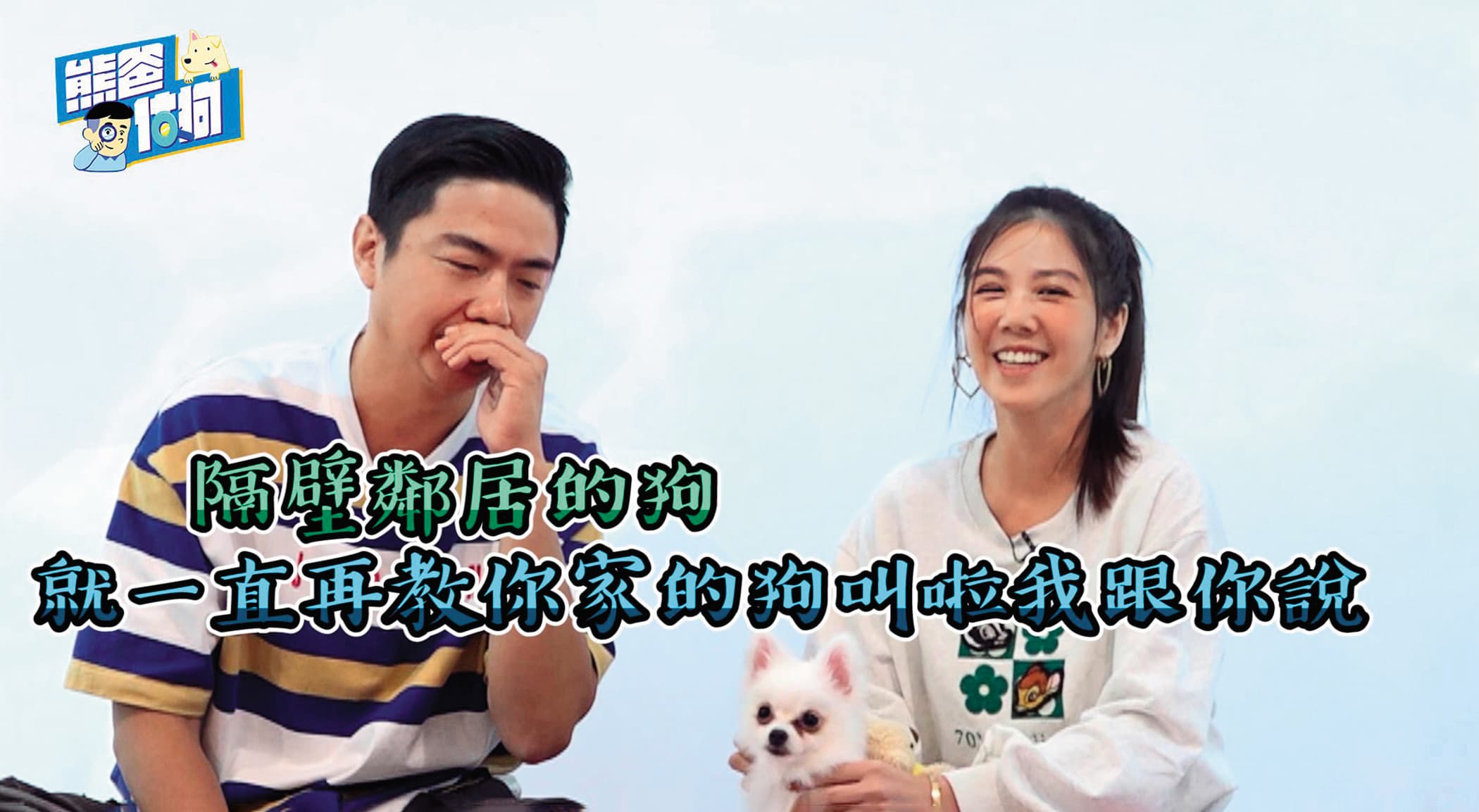 熊爸找來楊晨熙上節目,他對於小熙寶的膽小個性提出不少建議。(翻攝自熊爸訓練師王昱智 犬類行為專家臉書)
