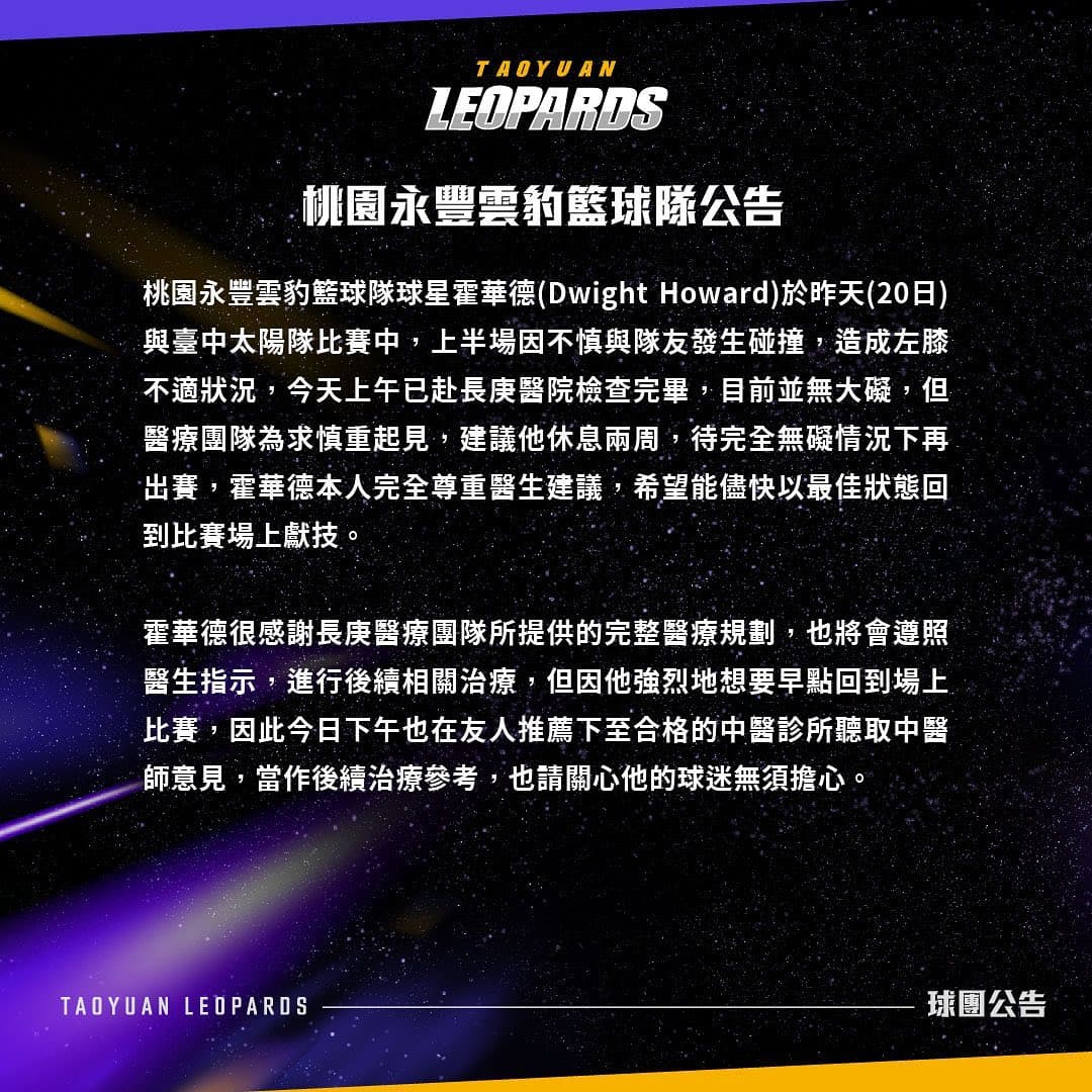 桃園永豐雲豹宣布霍華德因傷休息2週。(翻攝自桃園永豐雲豹職業籃球隊 Taoyuan Leopards臉書)