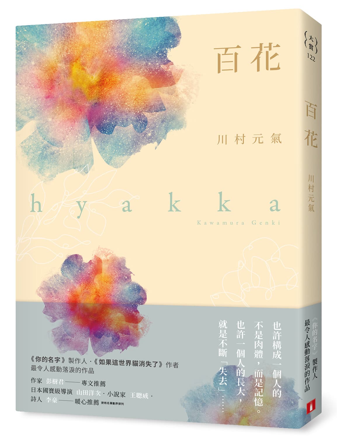 川村元氣2019年推出小說《百花》,並親自翻拍成電影。(皇冠文化提供)