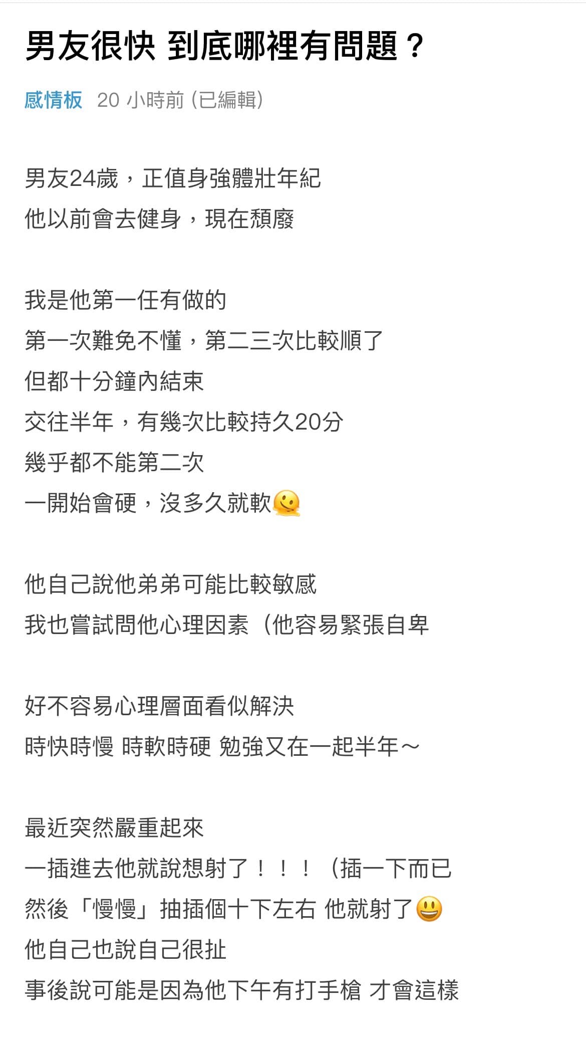 一名女網友對於和男友疑似早洩，感到困擾。（截圖自Dcard）