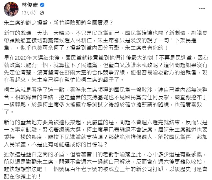 委林俊憲昨天po文,狠酸朱立倫操盤到黨內四分五裂「真有你的!」(翻攝自林俊憲臉書)