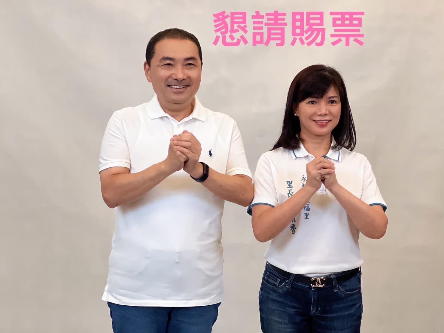 現任國民黨籍里長陳清香(右)與侯友宜拍競選合照。(翻攝自陳清香臉書)