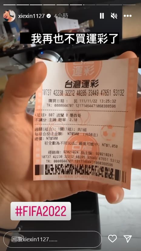 謝忻買波蘭對上墨西哥的運彩也槓龜。(翻攝自謝忻IG)