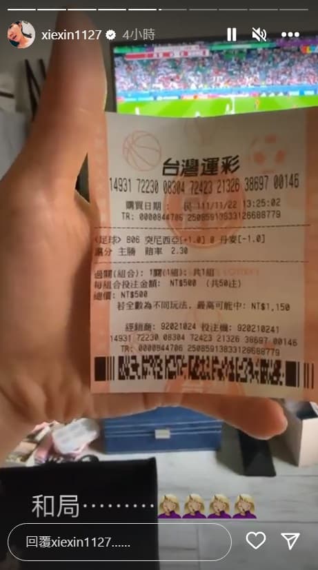 謝忻買突尼西亞對上丹麥的運彩也槓龜。(翻攝自謝忻IG)