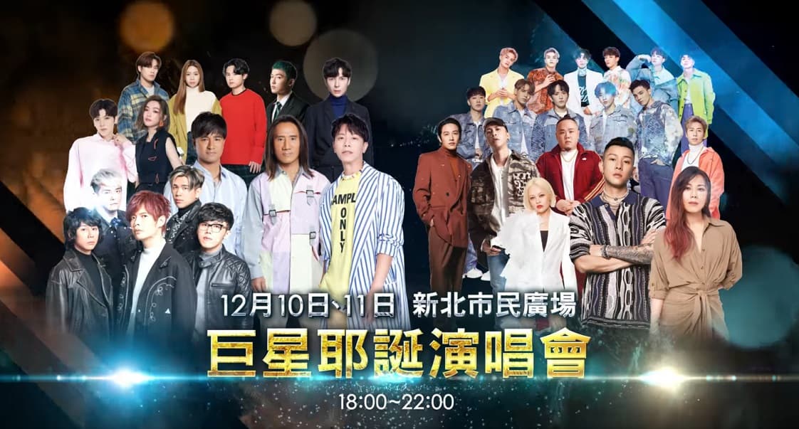 「巨星耶誕演唱會」兩日共20組巨星輪番上陣。（翻攝自新北旅客臉書粉專）