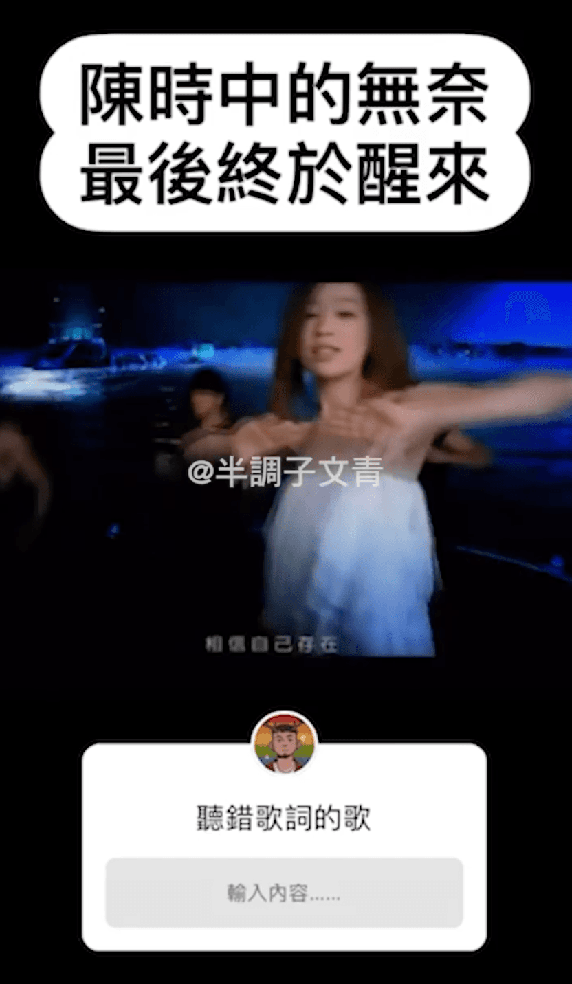 王心凌在〈灰姑娘的眼淚〉高歌:「陳時中的無奈,最後終於醒來~♫」(誤)(翻攝自半調子文青IG)