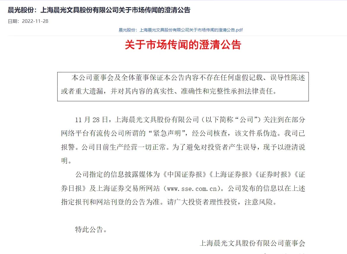 上海晨光文具強調網路流傳的聲明為造假。（翻攝推特）