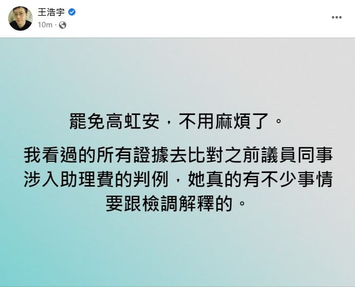 被罷免的前桃園市議員王浩宇今(28日)發文暗示不必發動罷免似乎就有機會讓高虹安下台。(翻攝自王浩宇臉書)