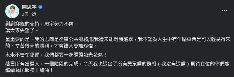 陳思宇角逐市議員落馬後,宣布全面退出民眾黨群組。(翻攝自陳思宇臉書)