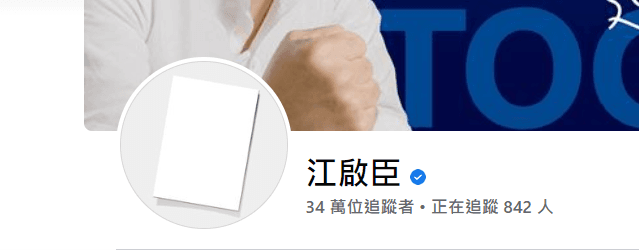 江啟臣將臉書大頭貼換成白紙。（截自臉書）