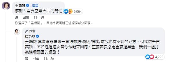 王鴻薇、徐巧芯在臉書上一笑泯恩仇。（翻攝自徐巧芯臉書）