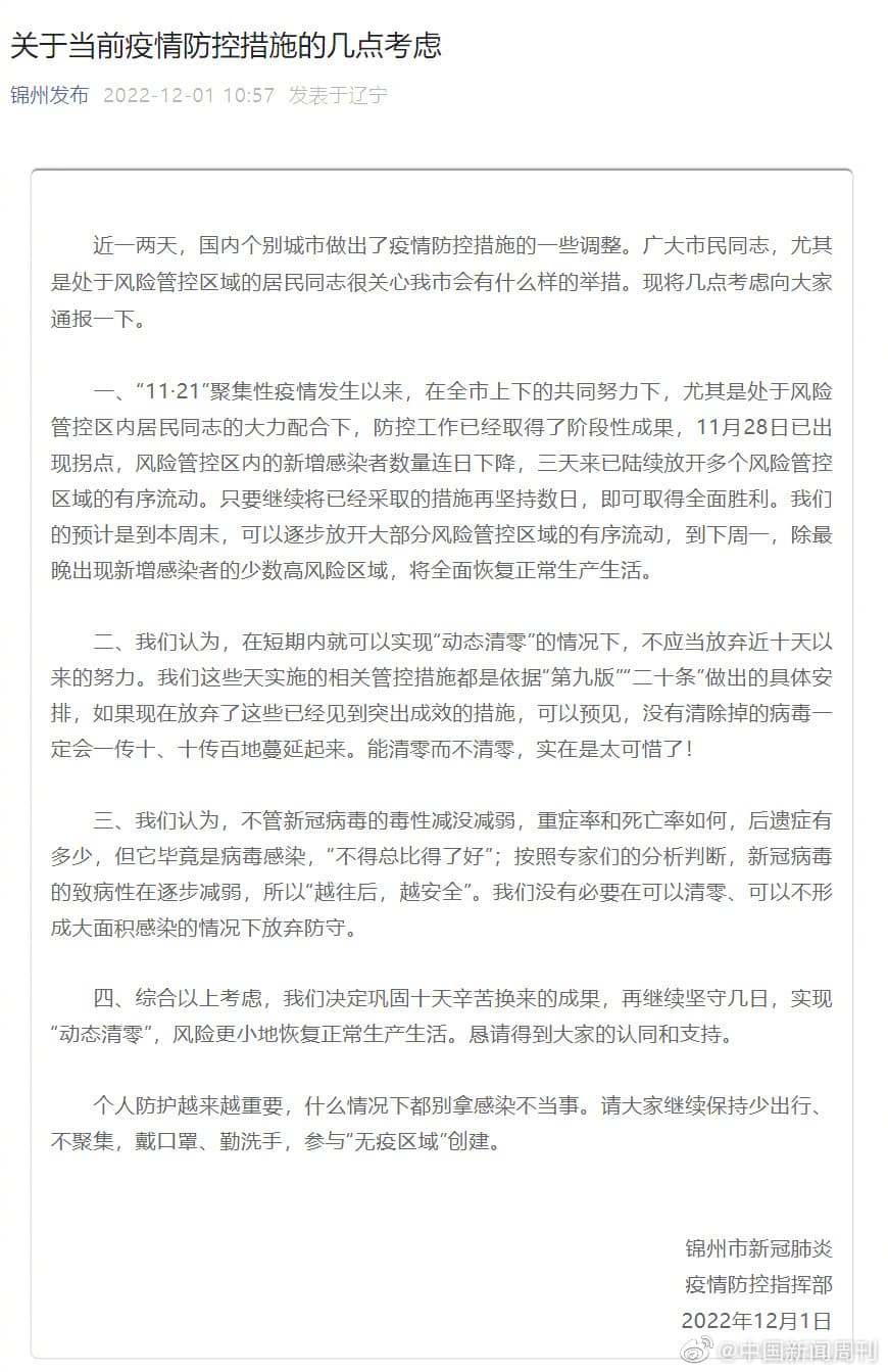 錦州新冠肺炎疫情防控指揮部12月1日還堅持動態清零。(翻攝自微博@中國新聞周刊)