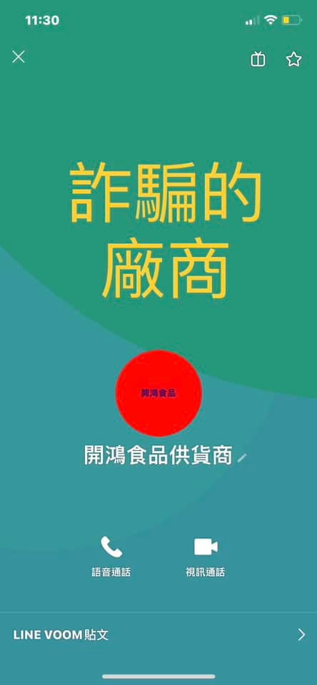 該男子傳來的詐騙廠商。（翻攝自新竹爆料公社）