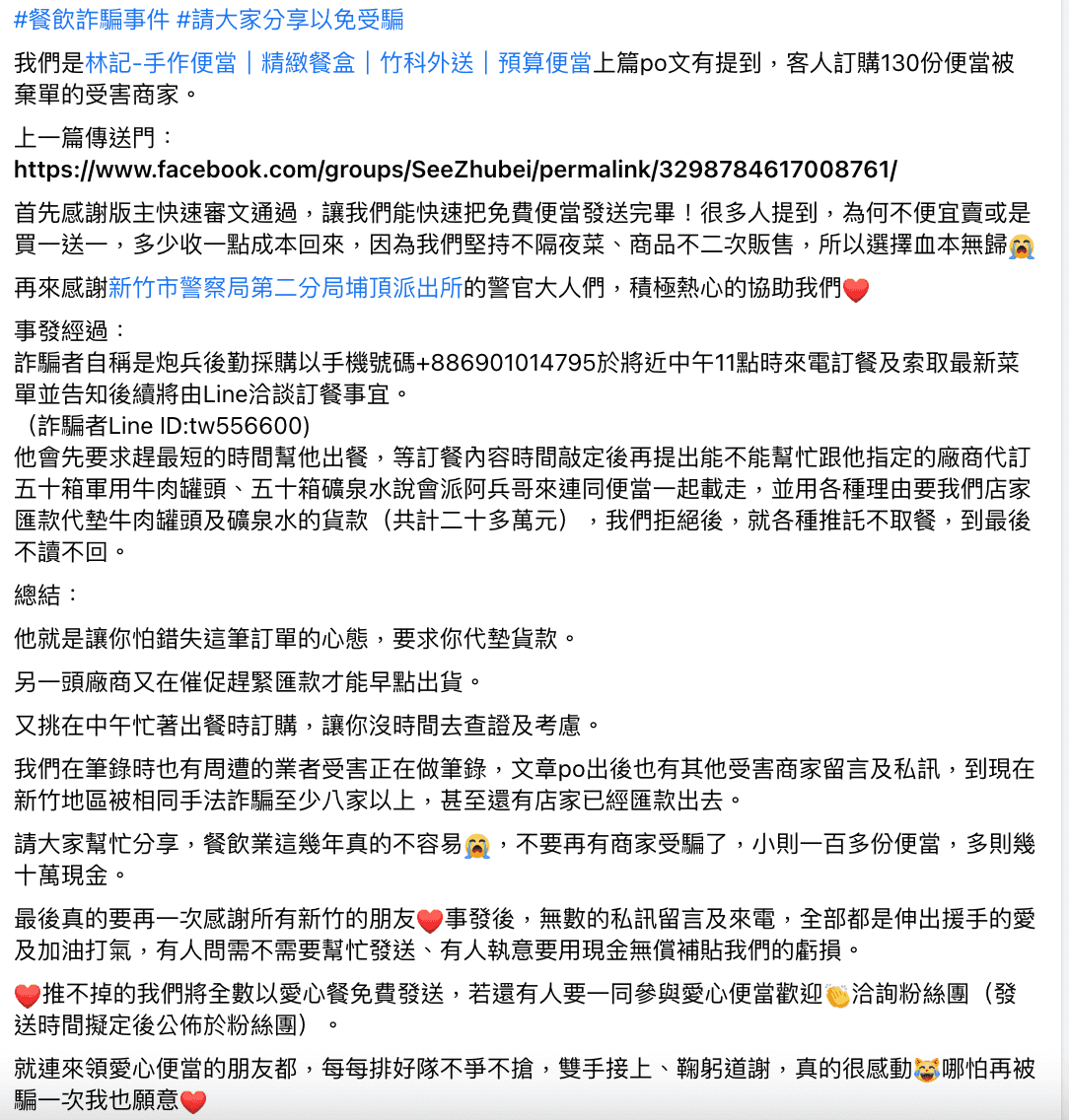便當店業者在臉書發文，要大眾注意別再受騙。（翻攝自新竹爆料公社）